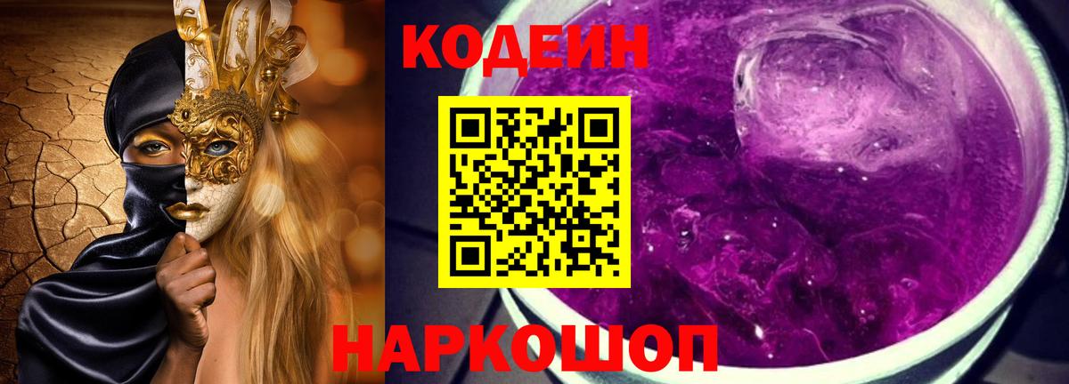Кодеиновый сироп Lean Purple Drank  Codein Purple Drank  Назрань  Вход с VPN 